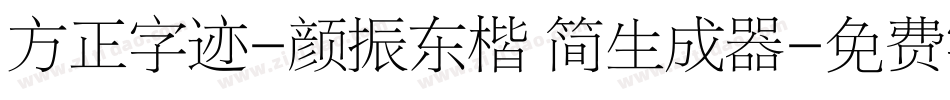 方正字迹-颜振东楷 简生成器字体转换